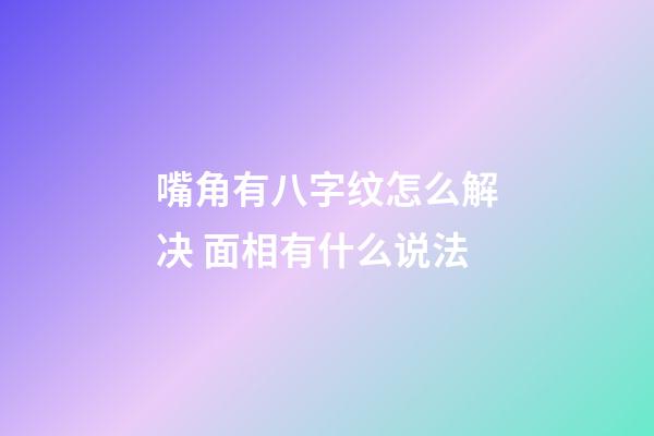 嘴角有八字纹怎么解决 面相有什么说法